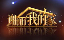 网络语言,"感谢cctv"是什么意思???
