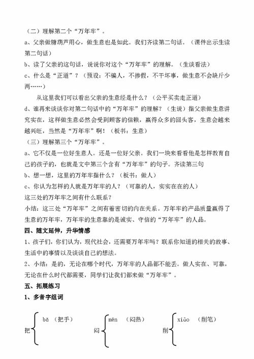 小学语文四年级下册《万年牢》教学设计