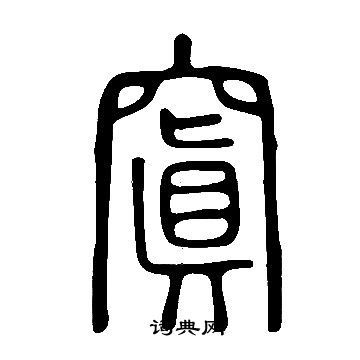 窴颜山拼音，窴于丛棘