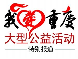 我的家乡重庆日记