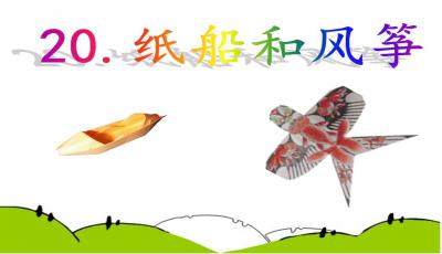 纸船和风筝ppt部编版，纸船和风筝ppt课件免费