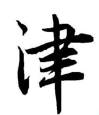 天津的津可以怎么组词
