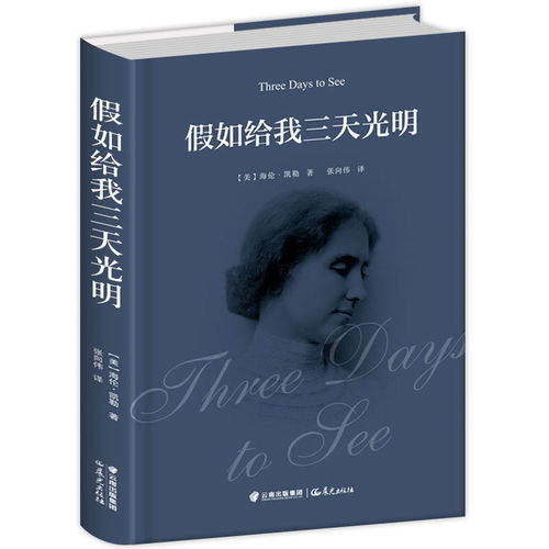 海伦凯勒的名人名言
