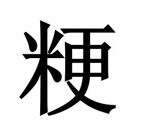 米字旁一个参，米字旁一个更
