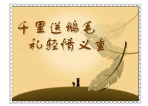 千里送鹅毛的后半句是什么?