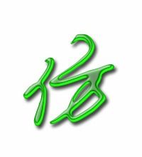 仿的笔顺