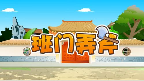 成语班门弄斧的故事，班门弄斧的故事原文