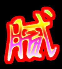 腻字的组词