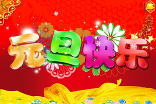 快乐的新年作文300字三年级