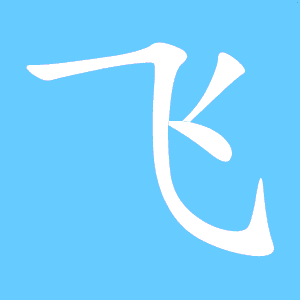 舞字的笔顺笔画顺序表，飞字的笔画顺序