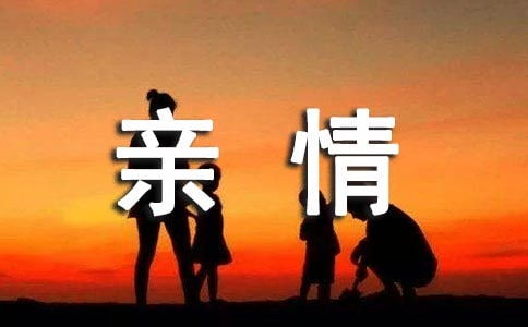 有关亲情的文章和作者，有关亲情的文章,作家作品
