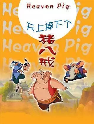 天上掉下个猪八戒歌曲视频，天上掉下个猪八戒歌曲简谱