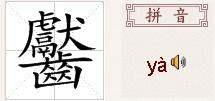 齉龘靐齾爩麤龗灪怎么读，灪怎么读?