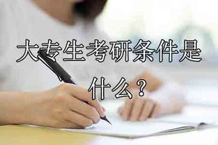大专考研需要什么条件