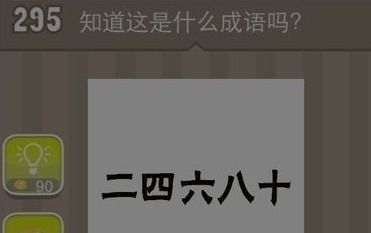 二四六八十打一成语答案是什么，9999打一成语