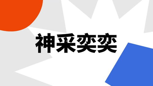 奕的意思，精神烁烁神采奕奕的意思