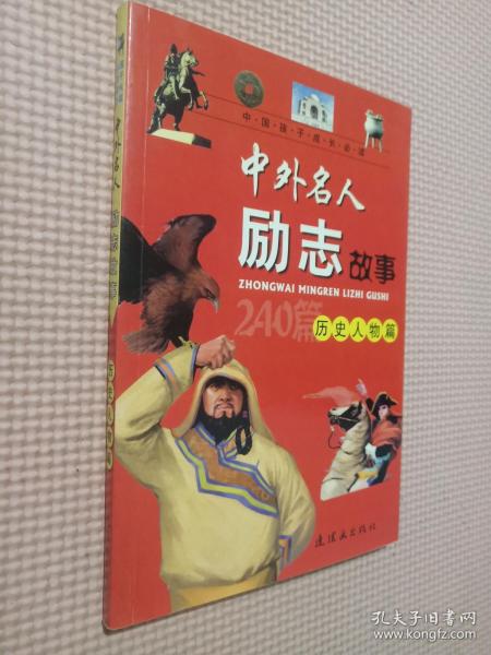 中国名人励志故事1000字，中国名人励志故事简短