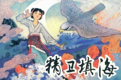 精卫填海翻译成英文，山海经精卫填海翻译