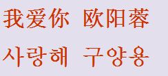 我爱你用韩语怎么说