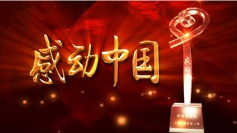 感动中国观后感