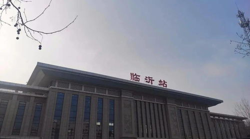 临沂火车站有几个站，临沂火车站是哪个站