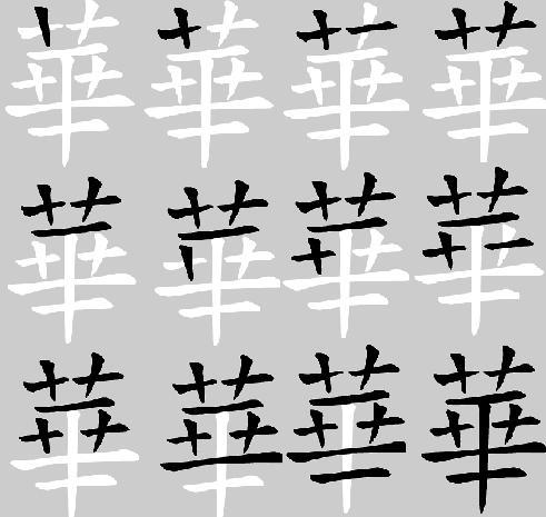 的繁体字网名，的繁体字怎么写的图片