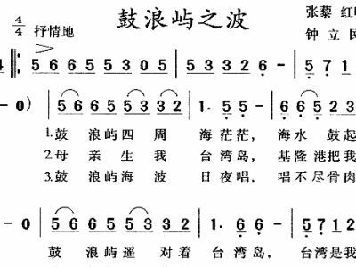 歌曲鼓浪屿之波歌词，鼓浪屿之波歌词曲谱