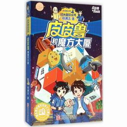 皮皮鲁和魔方大厦主要内容，皮皮鲁和魔方大厦好词好句