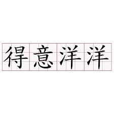 类似洋洋得意四字成语