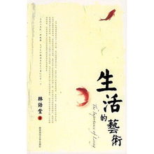 生活的艺术读后感，生活的艺术林语堂主要内容