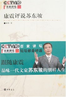 百家讲坛康震评说苏东坡，康震评说苏东坡文字版