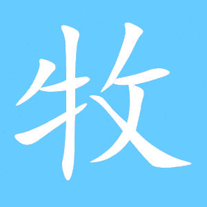 牧的笔画