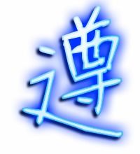 遵守的遵怎么写