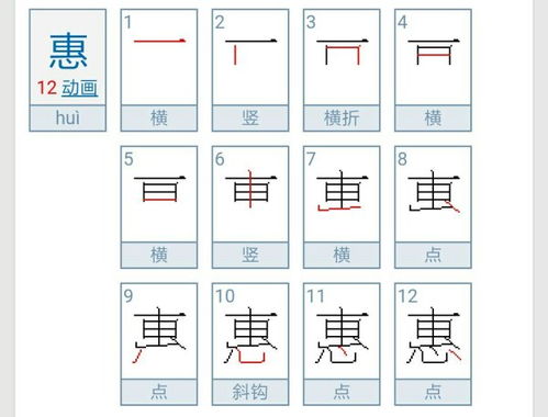 惠的笔顺和拼音，毁的笔顺