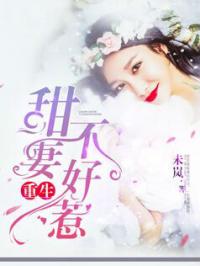 10本好看到爆的女主种田文，重生之嫌妻当家
