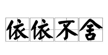 舍不得的意思