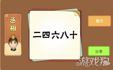 二四六八十打一成语是什么成语?