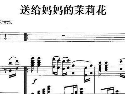 送给妈妈的茉莉花歌词，送给妈妈的茉莉花教唱视频