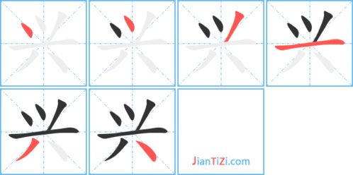 兴的笔顺怎么写笔画，高兴的兴的笔顺
