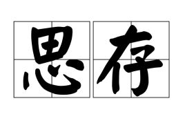 匪我思存的小说(匪我思存虐心三部曲)
