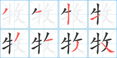牧的笔顺怎么写，蹈的笔顺