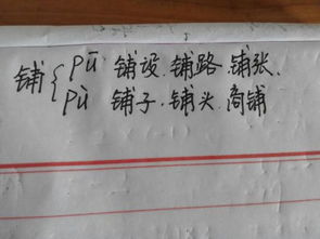 铺多音字怎么组词，铺多音字区别