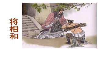 将相和课文电子版，将相和课文课堂笔记