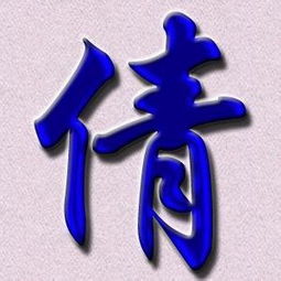 傲的拼音组词，傲的拼音和组词