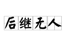 后继无人和难以为继区别，后继无人换一个字变成新成语