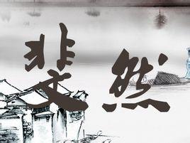 斐然是什么意思读音是什么