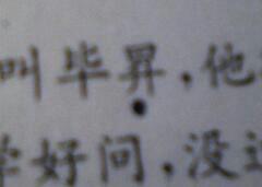 肮脏的拼音是什么
