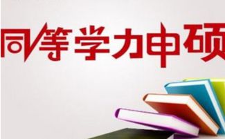 同等学力什么意思