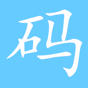 码字组词两个字，码字组词造句