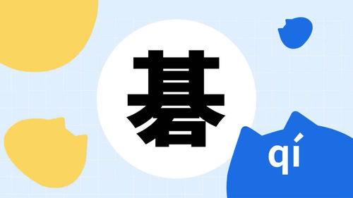 "碁" 这个字读什么?